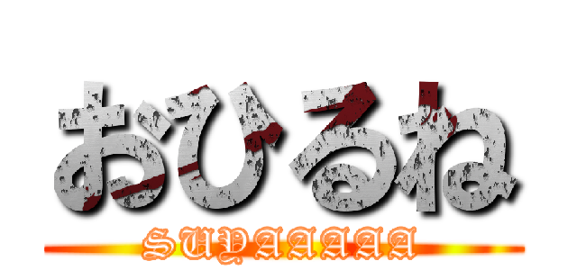 おひるね (SUYAAAAA)