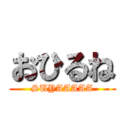 おひるね (SUYAAAAA)