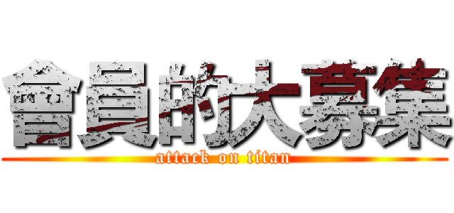 會員的大募集 (attack on titan)
