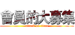會員的大募集 (attack on titan)