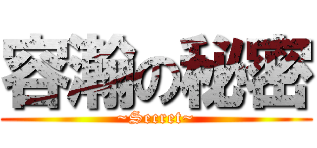 容瀚の秘密 (~Secret~)