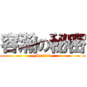 容瀚の秘密 (~Secret~)