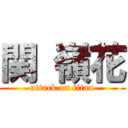 関 嶺花 (attack on titan)
