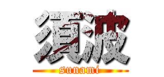 須波 (sunami)
