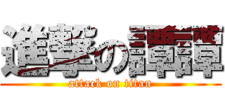 進撃の譚譚 (attack on titan)