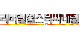 리버럴힙스터씨네필 (lib..hip..cinephile)