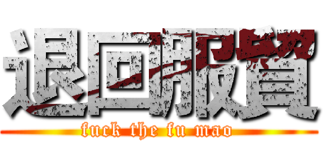 退回服貿 (fuck the fu mao)
