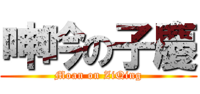 呻吟の子慶 (Moan on ZiQing)