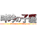 呻吟の子慶 (Moan on ZiQing)