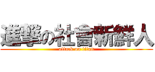 進撃の社會新鮮人 (attack on titan)