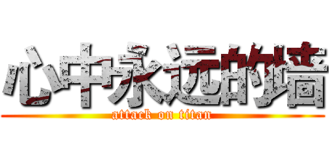 心中永远的墙 (attack on titan)