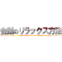 会話のリラックス方法 (Relaxed way of conversation)