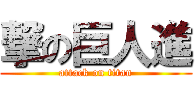 撃の巨人進 (attack on titan)