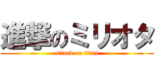 進撃のミリオタ (attack on titan)