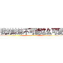 我的妹妹不可能这么可爱 (attack on titan)