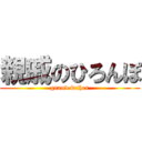 親戚のひろんぽ (grand father)