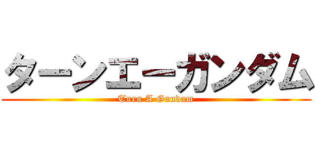 ターンエーガンダム (Turn A Gundam)