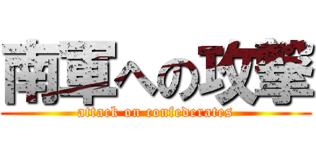 南軍への攻撃 (attack on confederates)