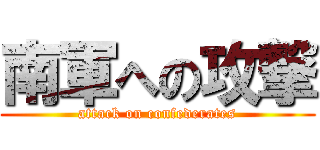 南軍への攻撃 (attack on confederates)