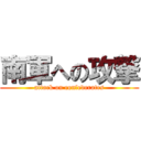 南軍への攻撃 (attack on confederates)