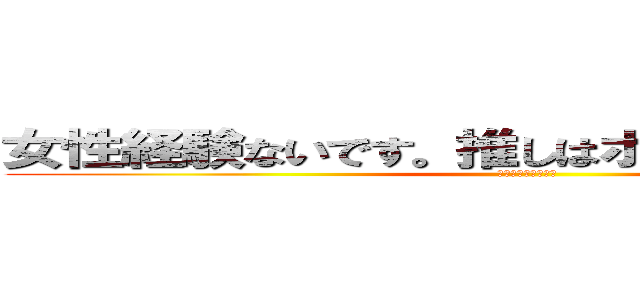 女性経験ないです。推しはボカロのキャラです (チ。チー牛について)