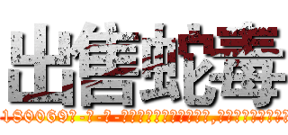 出售蛇毒 (出售蛇毒【电-186x2687x6963-Q278180069元-吉-药-业】我们做的是长期生意,靠的是老客户长期支持 http://sngk.net/hcNLD7
)