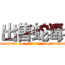 出售蛇毒 (出售蛇毒【电-186x2687x6963-Q278180069元-吉-药-业】我们做的是长期生意,靠的是老客户长期支持 http://sngk.net/hcNLD7
)
