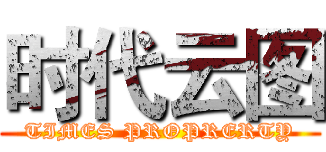时代云图 (TIMES PROPRERTY)