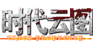 时代云图 (TIMES PROPRERTY)