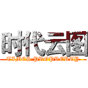 时代云图 (TIMES PROPRERTY)