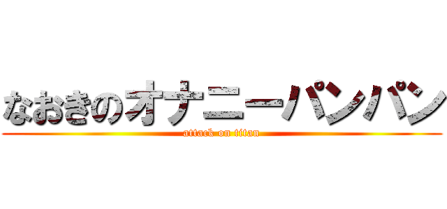 なおきのオナニーパンパン (attack on titan)