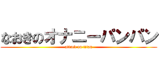 なおきのオナニーパンパン (attack on titan)