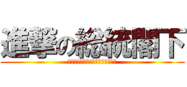 進撃の総統閣下 (総統はフレンズになりたいようです)