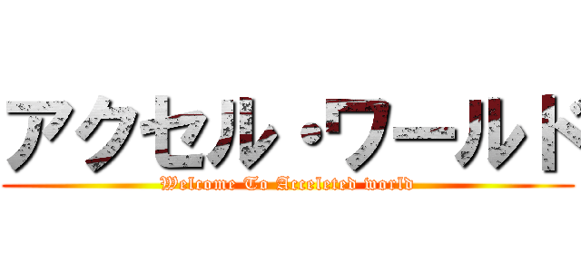 アクセル・ワールド (Welcome To Acceleted world)