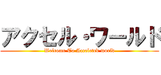アクセル・ワールド (Welcome To Acceleted world)
