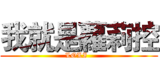 我就是蘿莉控 (LOLI  )