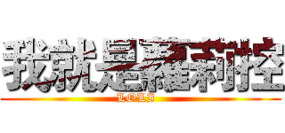 我就是蘿莉控 (LOLI  )
