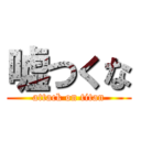 嘘つくな (attack on titan)