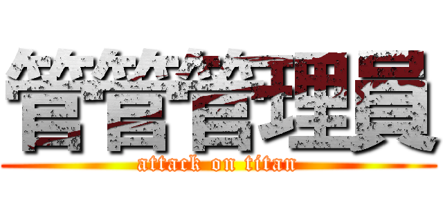 管管管理員 (attack on titan)