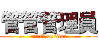 管管管理員 (attack on titan)