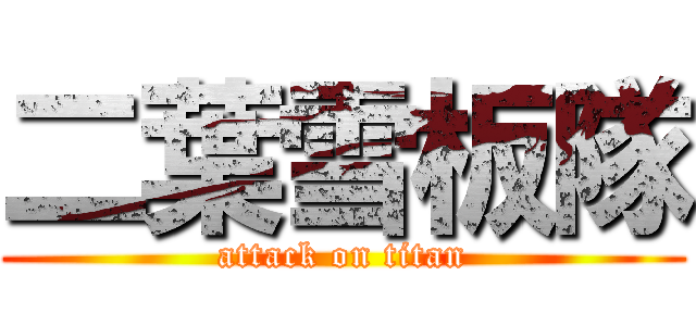 二葉雪板隊 (attack on titan)