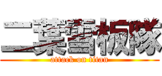 二葉雪板隊 (attack on titan)