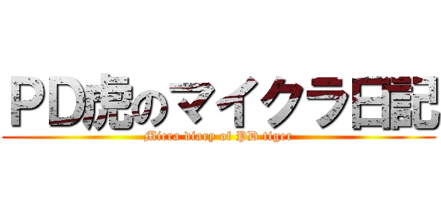 ＰＤ虎のマイクラ日記 (Micra diary of PD tiger)