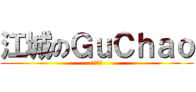 江城のＧｕＣｈａｏ (影视动画)