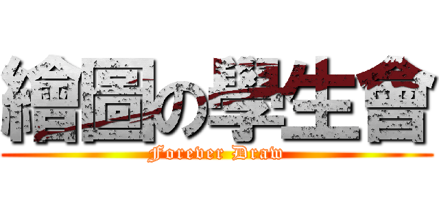 繪圖の學生會 (Forever Draw)