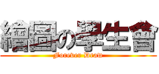 繪圖の學生會 (Forever Draw)