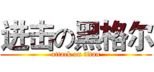 进击の黑格尔 (attack on titan)