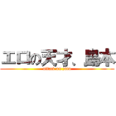 エロの天才、島本 (attack on yuto)