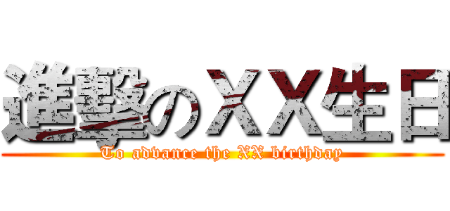 進擊のＸＸ生日 (To advance the XX birthday)