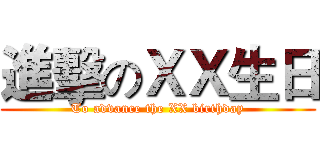 進擊のＸＸ生日 (To advance the XX birthday)